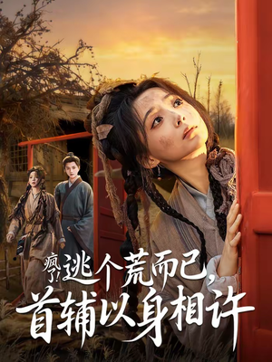 疯了！逃个荒而已，首辅以身相许（70集）短剧已完结一口气看完真爽