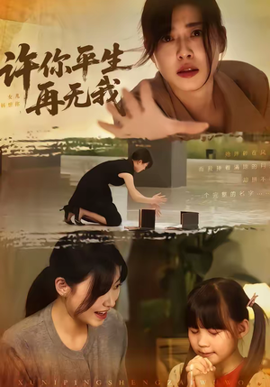 许你平生再无我（60集）在线免费看全集短剧