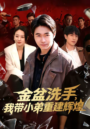 金盆洗手，我带小弟重建辉煌（106集）百亿好看短剧推荐