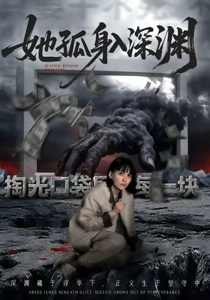 她孤身入深渊（55集）全集免费观看西瓜短剧