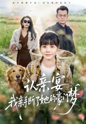 认亲宴，我亲手断了她的豪门梦（49集）重生短剧热门短剧推荐