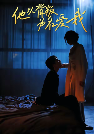 他以背叛为名爱我（60集）高清画质短剧免费看