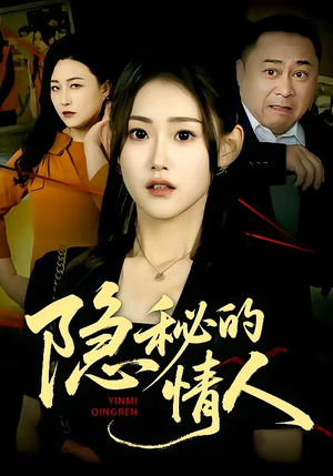 隐秘的情人（73集）最新火爆短剧抢先看