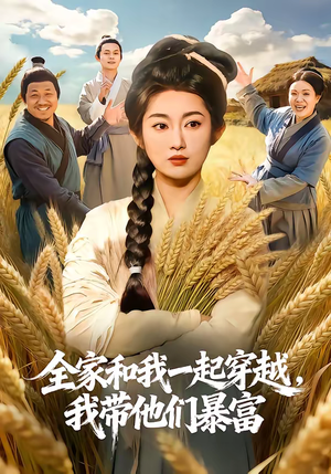 全家和我一起穿越，我带他们暴富（68集）好看又上头的短剧来了