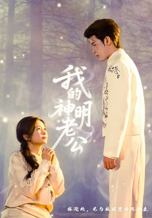 我的神明老公（70集）一个短剧看全集