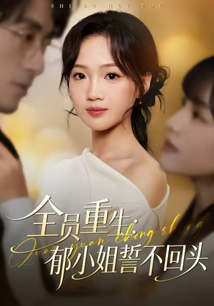 全员重生：郁小姐誓不回头（46集）直接追到结尾的短剧大全