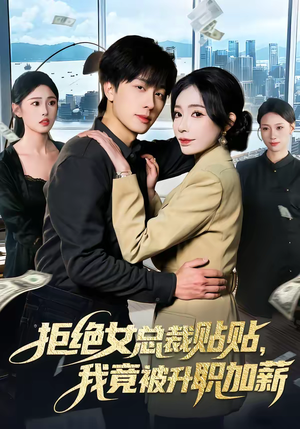 拒绝女总裁贴贴，我竟被升职加薪（106集）经典老剧短剧免费看