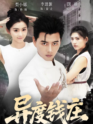 异度钱庄（60集）无需掏钱整部剧免费看短剧