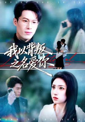 我以背叛之名爱你（60集）巨好看的短剧推荐