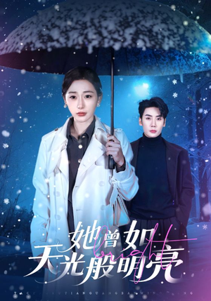 她曾如天光般明亮（70集）短剧大结局合集放送