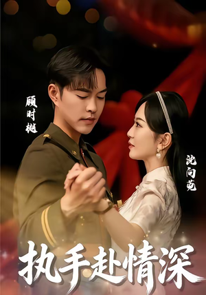 执手赴情深（80集）在线观看全集免费短剧