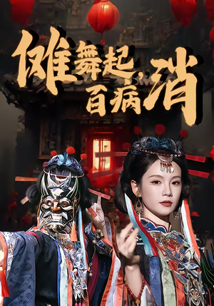 傩舞起，百病消（53集）好看的短剧电影