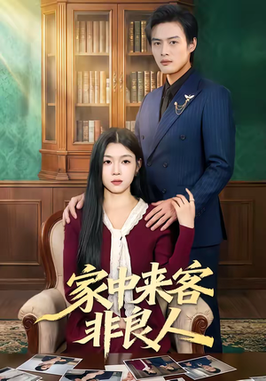 家中来客非良人（79集）在线即可畅享全集短剧