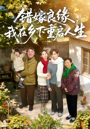 错嫁良缘，我在乡下重启人生（51集）短剧全集高清完整版