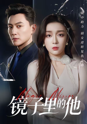 镜子里的他（58集）不用花钱看全剧的短剧平台