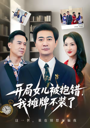 开局女儿被抱错我摊牌不装了（56集）免费观看到短剧大结局