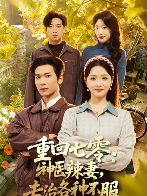 重回七零：神医辣妻，专治各种不服（80集）短剧免费在线看全集