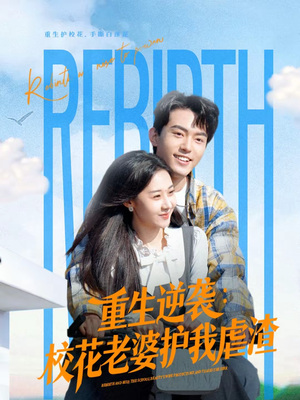 重生逆袭：校花老婆护我虐渣（60集）热门短剧抢先看