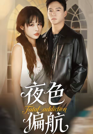 夜色偏航（68集）热播短剧推荐点击抢先看全集