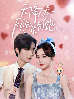 天降人参顾先生别跑（60集）短剧全集幕后花絮版