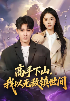 高手下山，我以无敌镇世间（80集）这个短剧太好看了