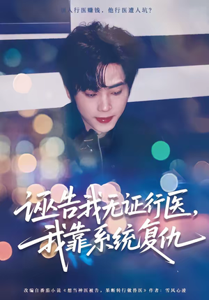 诬告我无证行医，我靠系统复仇（80集）短剧热播精彩片段