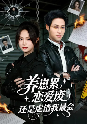 养崽累，恋爱废，还是虐渣我最会（80集）精彩短剧持续更新全集抢先看