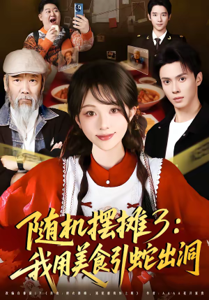 随机摆摊3：我用美食引蛇出洞（60集）热门儿短剧抢先看