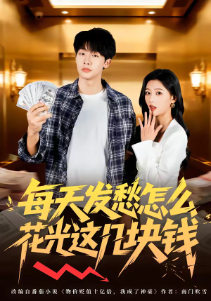 每天发愁怎么花光这几块钱（63集）全网短剧抢先看