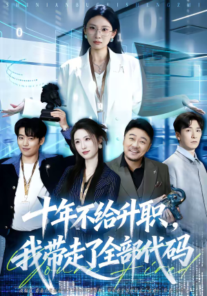 十年不给升职，我带走了全部代码（60集）免费观看到短剧大结局