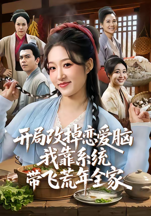 开局改掉恋爱脑，我靠系统带飞荒年全家（60集）热门儿短剧抢先看