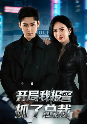 开局我报警抓了总裁（79集）短剧小说在线看