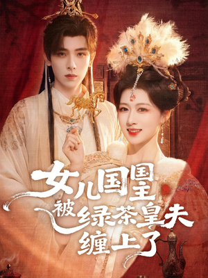 女儿国国主被绿茶皇夫缠上了（77集）看一段就想看完的短剧