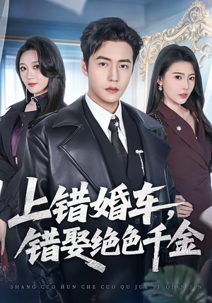 上错婚车，错娶绝色千金（80集）因为一个片段看了整部短剧