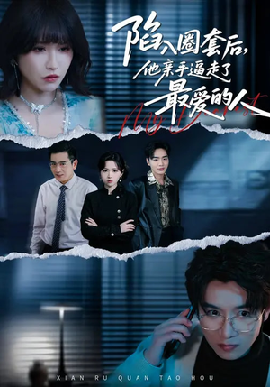 陷入圈套后，他亲手逼走了最爱的人（45集）短剧上头一起来追