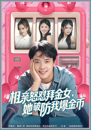 相亲怒怼拜金女，她破防我爆金币（80集）爆款短剧热门推荐