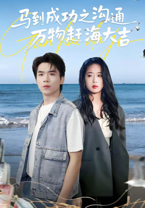 马到成功之沟通万物赶海大吉（85集）短剧结局合集限免刷