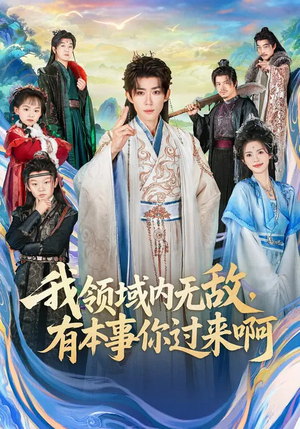 我领域内无敌，有本事你过来啊（70集）全能主妇热播短剧抢先看大结局