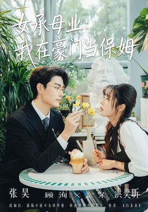 女承母业：我在豪门当保姆（68集）独家短剧资源免费看