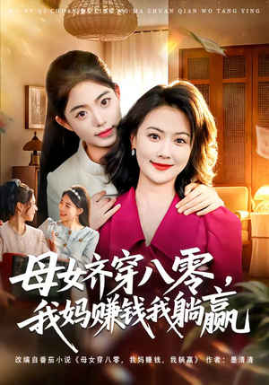 母女齐穿八零，我妈赚钱我躺赢（80集）短剧全集热力排行榜之一