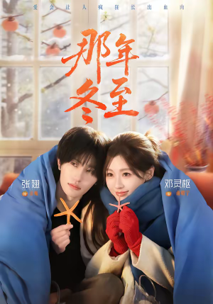 那年冬至（81集）全集都可以免费看的热门短剧