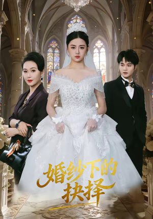 婚纱下的抉择（60集）短剧演员排行榜