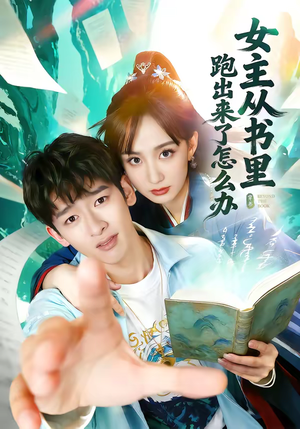 女主从书里跑出来了怎么办（79集）这短剧看得像开盲盒