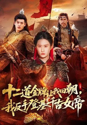 十二道金牌让我回朝，我反手登基千古女帝（70集）短剧精选全集无广告