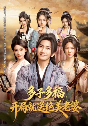 多子多福，开局就送绝美老婆（80集）嫡女的打脸日常短剧全集免费看