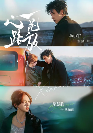 心花路放（60集）爆火短剧大结局抢先看