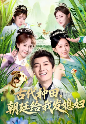 古代种田，朝廷给我发媳妇（81集）短剧热播抢先看