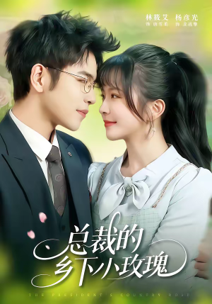 总裁的乡下小玫瑰（102集）短剧流畅播放免费看