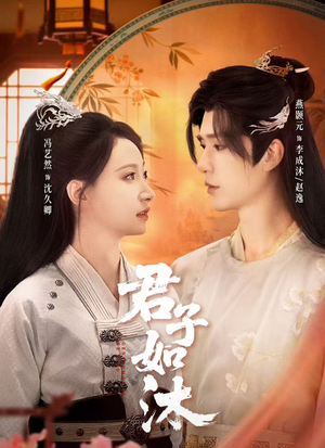 君子如沐（77集）超好看短剧抢先看