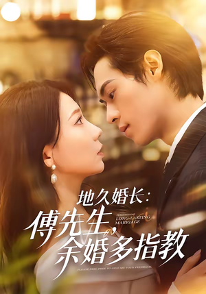 地久婚长：傅先生，余婚多指教（70集）热门古装短剧推荐